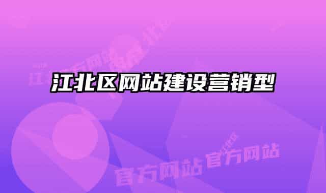 江北區(qū)網(wǎng)站建設營銷型