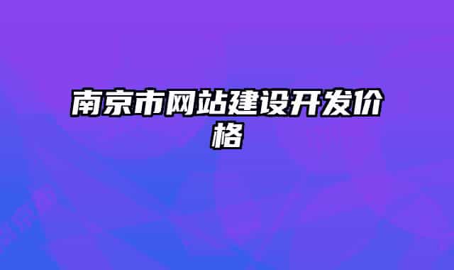 南京市網站建設開發(fā)價格