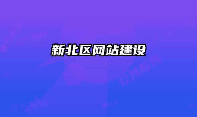 新北區(qū)網(wǎng)站建設(shè)