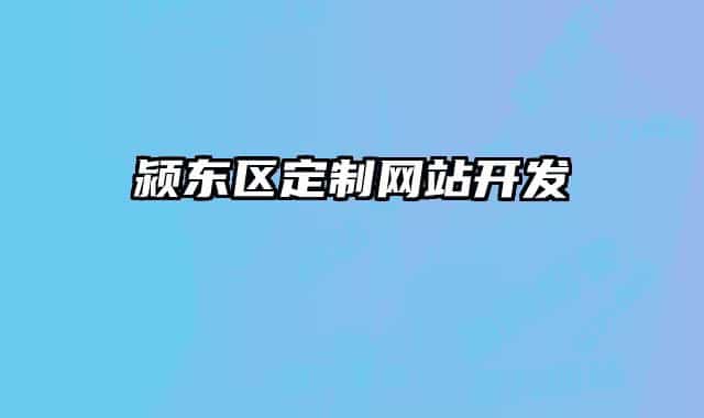 潁東區(qū)定制網(wǎng)站開發(fā)