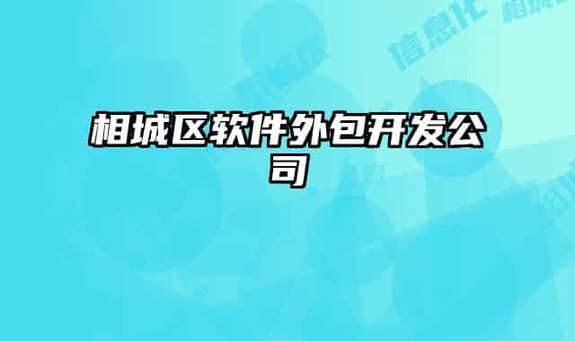 相城區(qū)軟件外包開發(fā)公司