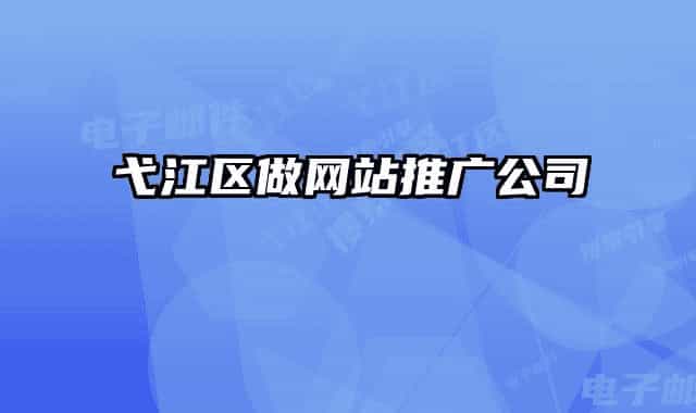 弋江區(qū)做網(wǎng)站推廣公司