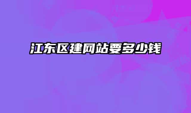 江東區(qū)建網(wǎng)站要多少錢