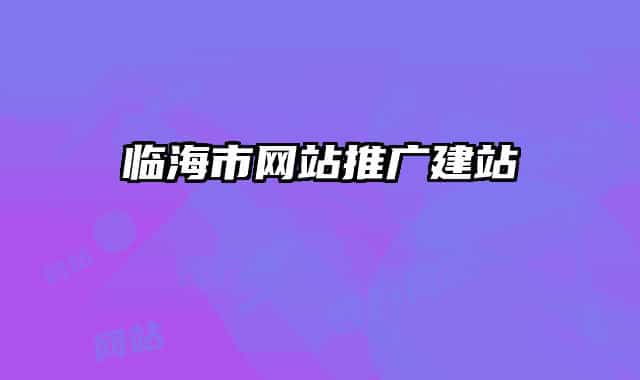 臨海市網(wǎng)站推廣建站