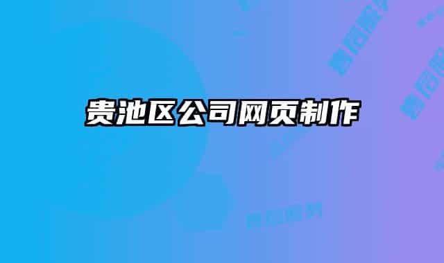 貴池區(qū)公司網(wǎng)頁(yè)制作