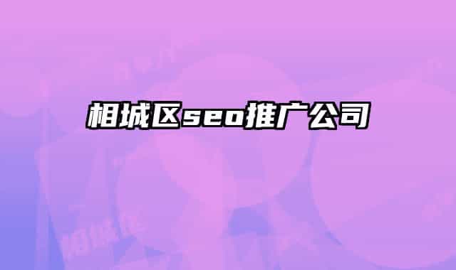 相城區(qū)seo推廣公司