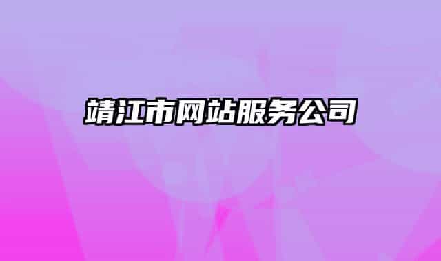 靖江市網站服務公司