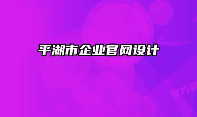 平湖市企業(yè)官網(wǎng)設計