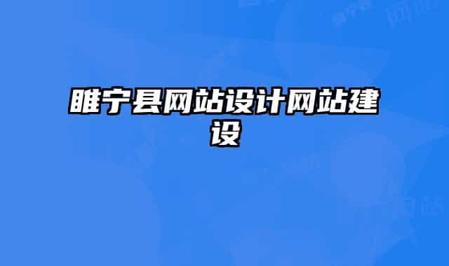 睢寧縣網(wǎng)站設(shè)計(jì)網(wǎng)站建設(shè)