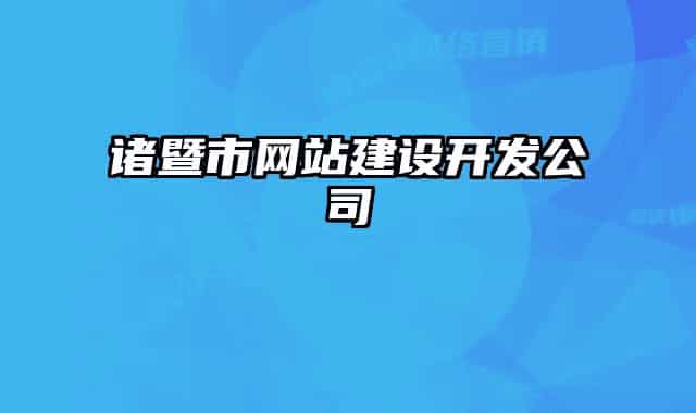 諸暨市網(wǎng)站建設開發(fā)公司