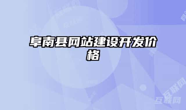 阜南縣網(wǎng)站建設(shè)開(kāi)發(fā)價(jià)格