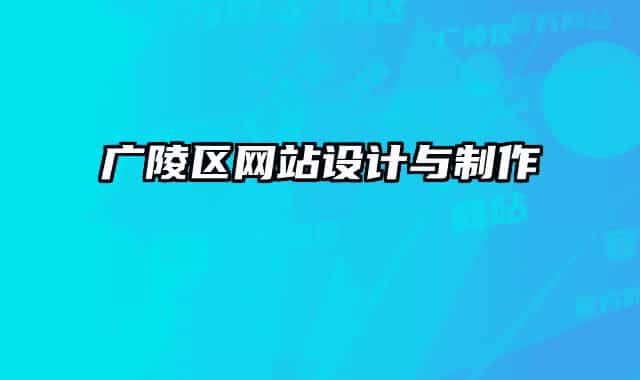 廣陵區(qū)網(wǎng)站設計與制作