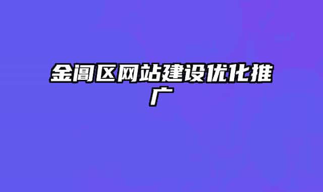 金閶區(qū)網(wǎng)站建設(shè)優(yōu)化推廣