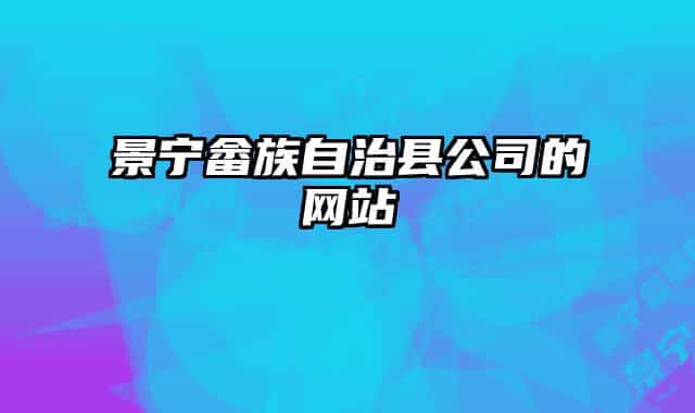 景寧畬族自治縣公司的網(wǎng)站