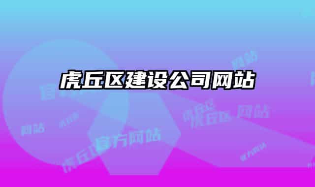 虎丘區(qū)建設公司網站