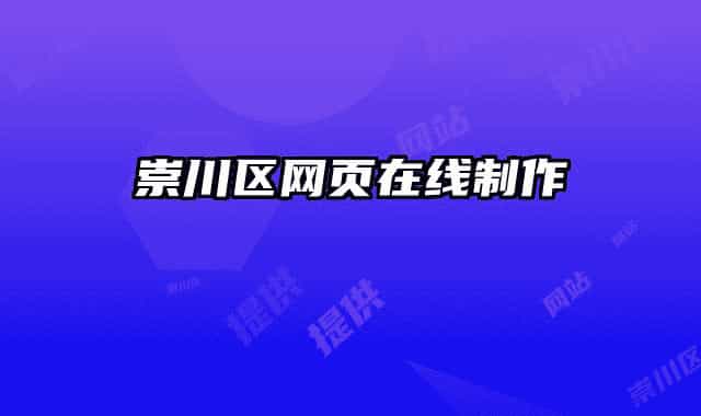 崇川區(qū)網(wǎng)頁在線制作