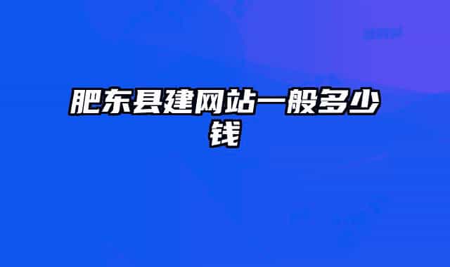 肥東縣建網(wǎng)站一般多少錢(qián)