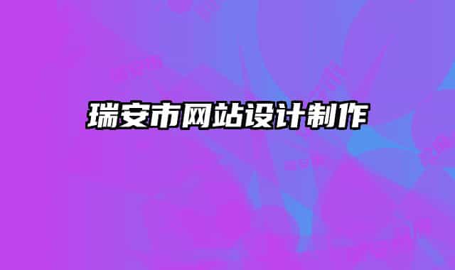 瑞安市網(wǎng)站設(shè)計制作