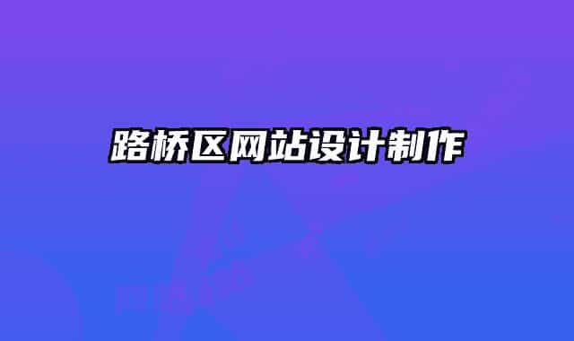 路橋區(qū)網(wǎng)站設(shè)計(jì)制作