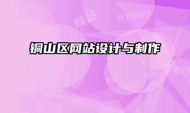 銅山區(qū)網(wǎng)站設(shè)計與制作
