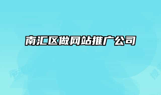 南匯區(qū)做網(wǎng)站推廣公司