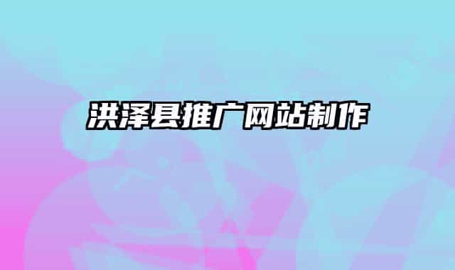 洪澤縣推廣網(wǎng)站制作