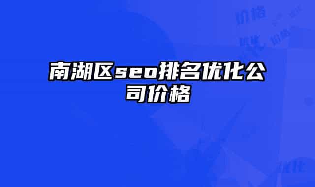 南湖區(qū)seo排名優(yōu)化公司價格