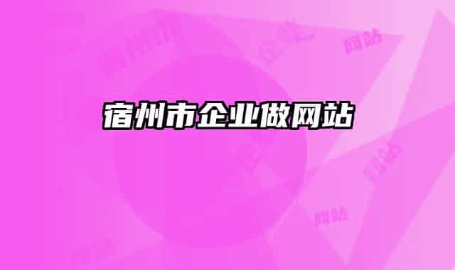 宿州市企業(yè)做網(wǎng)站