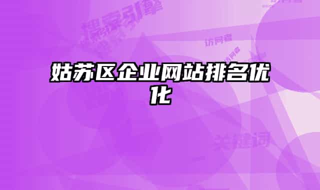 姑蘇區(qū)企業(yè)網(wǎng)站排名優(yōu)化