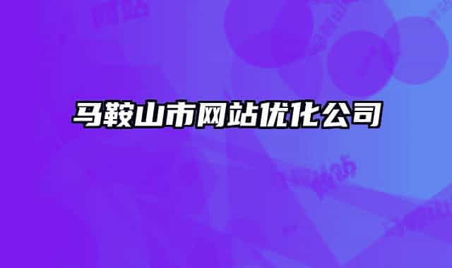馬鞍山市網站優(yōu)化公司