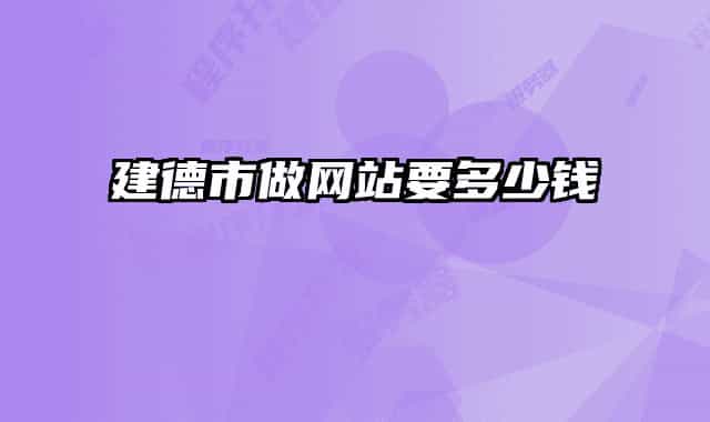 建德市做網站要多少錢