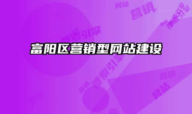 富陽區(qū)營銷型網(wǎng)站建設