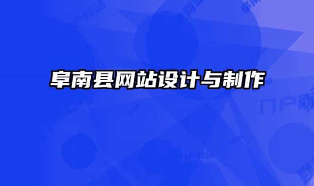 阜南縣網(wǎng)站設(shè)計(jì)與制作