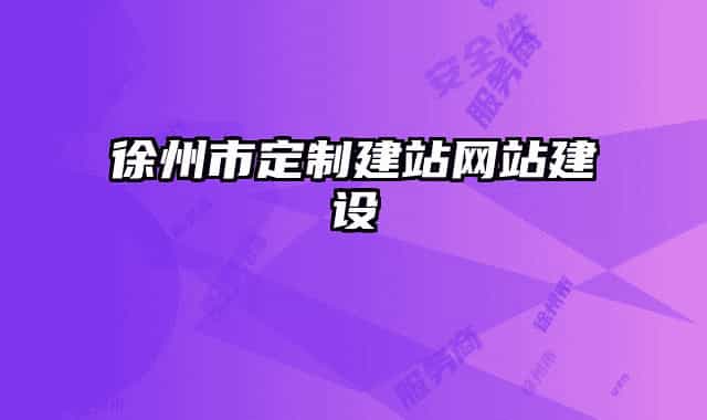 徐州市定制建站網(wǎng)站建設(shè)
