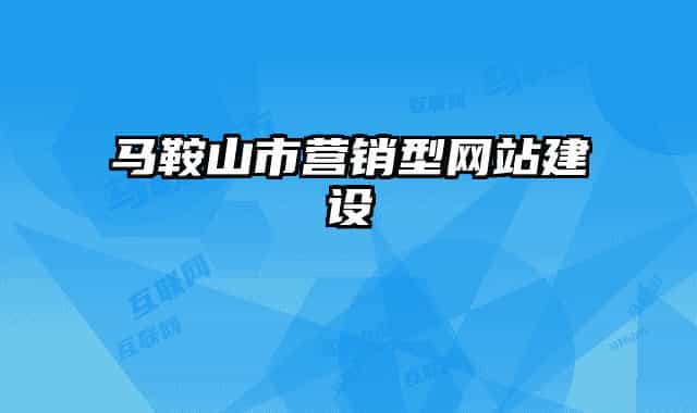 馬鞍山市營(yíng)銷型網(wǎng)站建設(shè)