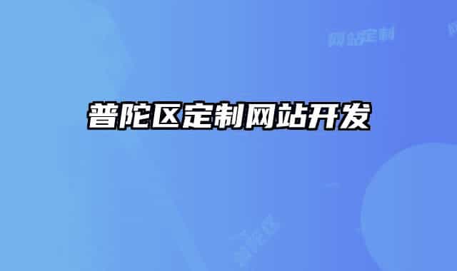 普陀區(qū)定制網(wǎng)站開(kāi)發(fā)