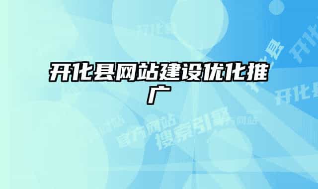 開化縣網(wǎng)站建設優(yōu)化推廣