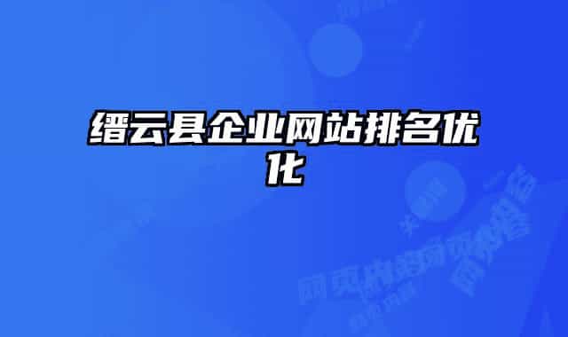 縉云縣企業(yè)網(wǎng)站排名優(yōu)化