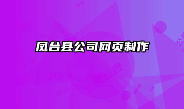 鳳臺(tái)縣公司網(wǎng)頁制作
