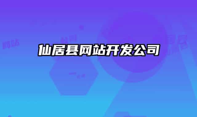 仙居縣網(wǎng)站開(kāi)發(fā)公司