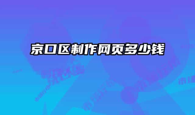 京口區(qū)制作網(wǎng)頁(yè)多少錢(qián)