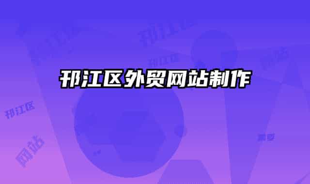 邗江區(qū)外貿網站制作