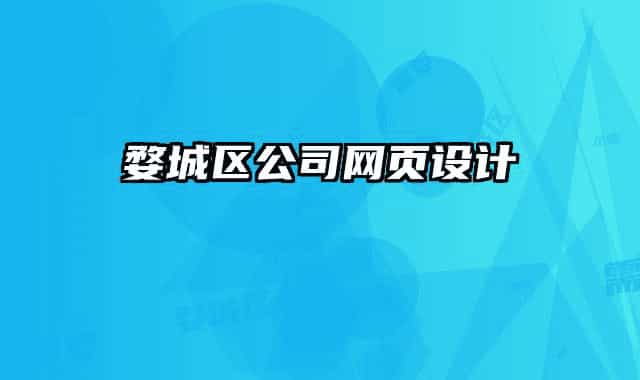 婺城區(qū)公司網(wǎng)頁(yè)設(shè)計(jì)