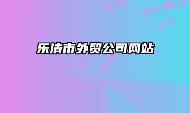 樂清市外貿公司網(wǎng)站