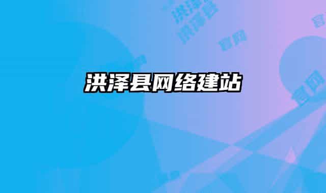 洪澤縣網(wǎng)絡(luò)建站