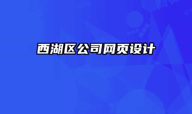 西湖區(qū)公司網(wǎng)頁設(shè)計(jì)