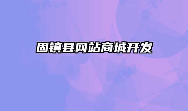 固鎮(zhèn)縣網(wǎng)站商城開(kāi)發(fā)
