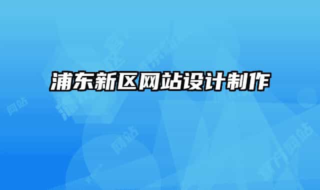 浦東新區(qū)網(wǎng)站設(shè)計(jì)制作