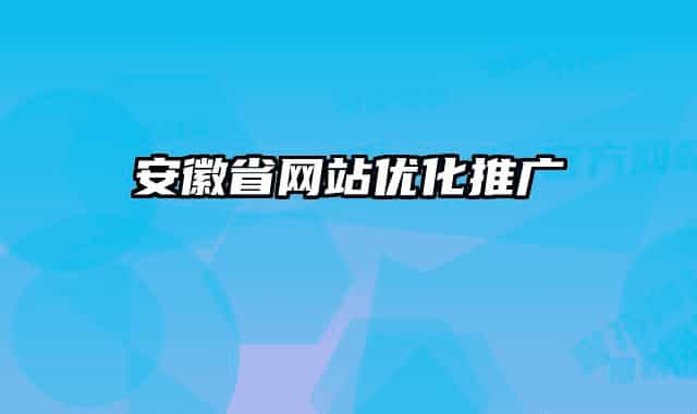安徽省網(wǎng)站優(yōu)化推廣