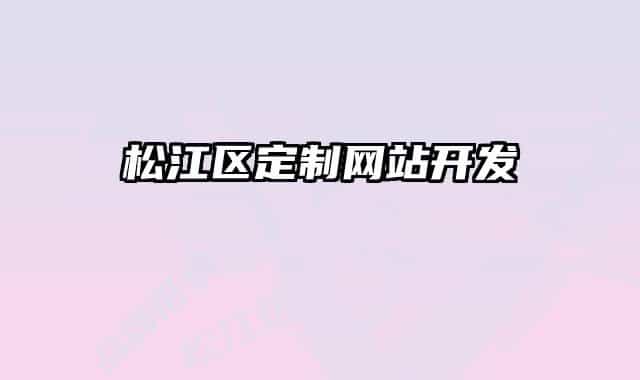 松江區(qū)定制網(wǎng)站開(kāi)發(fā)